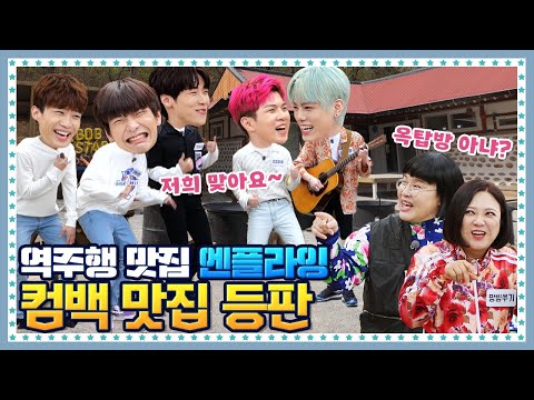 [ENG] 🍚 EP.6-1 오프닝송으로 먹대모 영자&쑥을 감동시킨 배운 아이돌 엔플라잉(NFlying) 등장