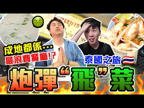 【9BT】連油帶菜飛過嚟🤯泰國炮彈式💥飛天通菜💥但竟然冇人嚟？泰國芭堤雅沒落的地方文化😭