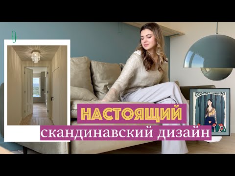 Что такое НАСТОЯЩИЙ СКАНДИНАВСКИЙ ИНТЕРЬЕР | Царство Скандинавство