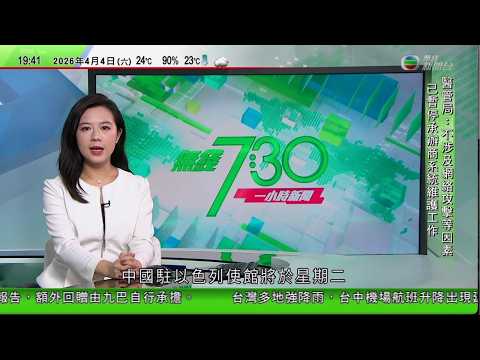 無綫TVB730一小時新聞｜美以襲伊朗｜美情報料伊朗短期內續控制霍爾木茲海峽　據報有西歐船隻獲放行｜首次有美軍戰機被伊朗擊落　美國證實一人獲救另一人失蹤｜烏克蘭提出東正教復活節期間停火