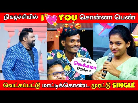 🔥கடைசி வரைக்கும் கல்யாணமே பண்ண மாட்டேன் 💪/ 💖Cringe singles 🤣 / Neeya Naana Latest Episode Troll