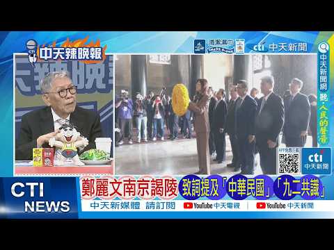 [Daily Must-Read] Cheng Li-wen Pays Respects at Sun Yat-sen Mausoleum in Nanjing, Mentions "Repub...