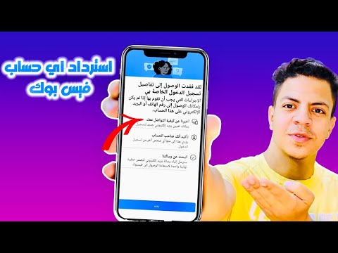 استرجاع الفيسبوك المسروق | استرجاع حساب فيسبوك بدون رقم هاتف او ايميل وكلمة السر