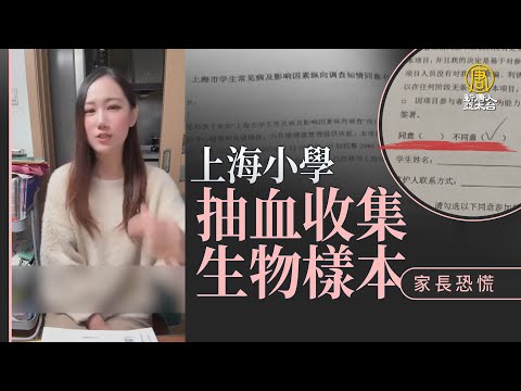上海小學被曝搞抽血收集生物樣本 家長恐慌
