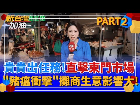 貴貴出任務!"豬瘟衝擊"市場攤商大嘆受影響! 貴貴自費買小吃為攤商打氣!! 疫調.清消.廚餘"中央全代勞" 台中市政府形同癱瘓?│許貴雅 主持│【新台灣加油 PART2】20251031│三立新聞台