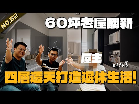 [ 60坪老屋翻新 NO.52 ] 4層樓腐朽老屋改造成退休溫馨宅 | #老屋翻新#老屋改造#翻你的老屋#你今天裝修了嗎