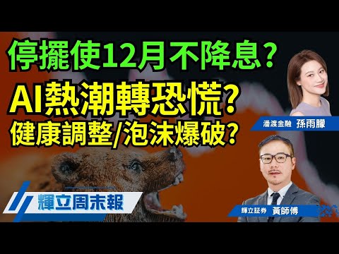 停擺使12月不降息?｜AI熱潮轉恐慌? 健康調整還是泡沫爆破?｜輝立周末報｜黃瑋傑、孫雨朦｜14-11-2025