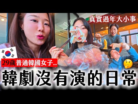 29 歲韓國女生生活，真的跟韓劇大不同😂｜返鄉過年大更新「金家大小事」