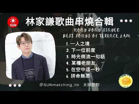 林家謙串燒合輯 香港歌手Hong Kong singer 粵語歌曲 廣東歌 無間斷 無廣告 Best Songs Of Terence Lam