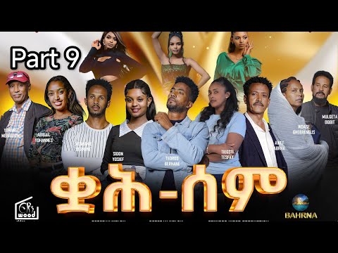 Qah Sem - ቋሕ ሰም - New Eritrean Serie Movie 2025 / Part 09 / By Debesay Woldu  #Eritreanmovie​