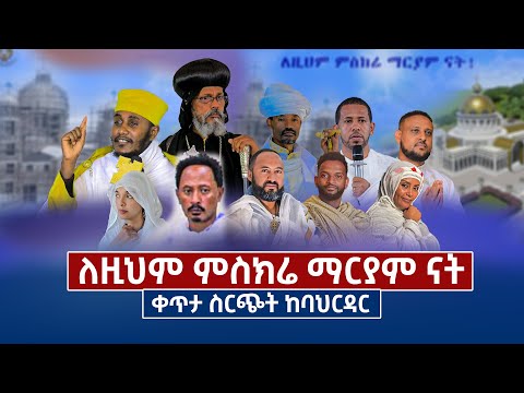 ቀጥታ ስርጭት ከባህርዳር  ለርዕሰ አድባራት ወገዳማት ጽርዓጽዮን ገዳም