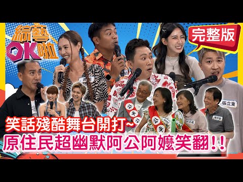 原住民天生內建自帶幽默感?! 笑話冠軍賽大PK!!  檸檬 趙正平 張立東 撒基努 民雄 黃莉   | 2025.10.9.【綜藝OK啦 完整版】