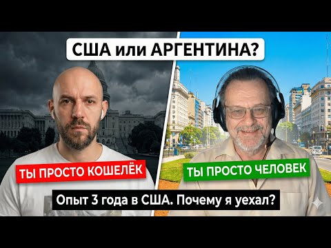 3 года в США: Почему я не выдержал и уехал в Аргентину. Вся правда о беженстве