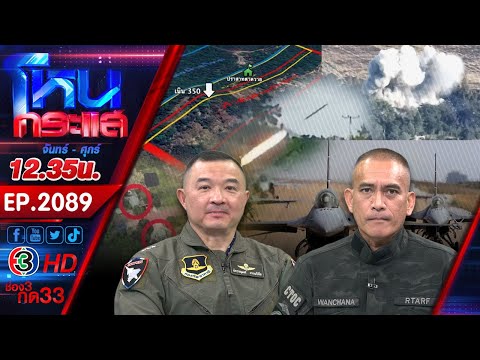 กองทัพไทยผนึกกำลัง เร่งเผด็จศึกกัมพูชาทั้งทาง บก-น้ำ-อากาศ l EP.2089 l 18 ธ.ค.68 l#โหนกระแส