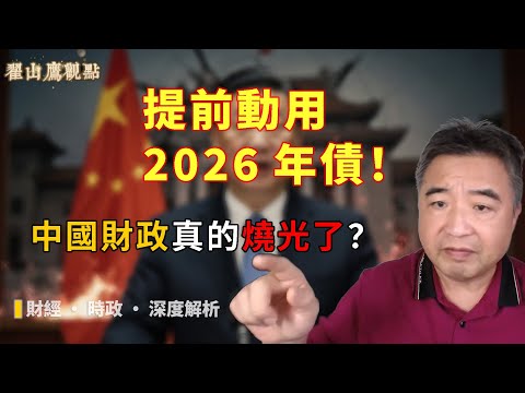 習近平政府資金鏈斷裂？史無前例的財政違法震撼全球！｜習近平｜藍福安｜提前動用2026年債｜中國財政崩潰｜翟山鷹｜