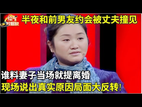 妻子半夜和前男友约会被丈夫撞见,当场就提离婚,谁料现场说出背后真实原因,局面大反转!