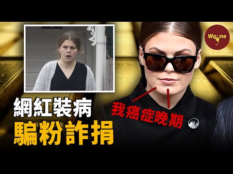 澳洲網紅假裝癌症病人斂財，騙粉詐捐；為洗白上節目卻被錘了個徹底，塌房後變身埃塞俄比亞人，卻再次被錘；一個不是被錘就是在被錘路上的女人 | Wayne調查