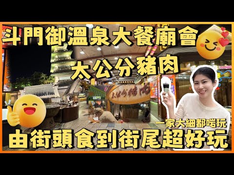 珠海斗門 | 御溫泉 | 御溫泉大餐廟會一個啱曬港車北上一家大細飲飲食食嘅好地方 由街頭食到街尾任食先200零蚊 仲有太公分豬肉環境超有特色