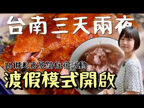 竟然有種在泰國渡假的錯覺？來到牛肉湯的發源地，從飯店紅白酒無限暢飲、免費宵夜，到一整排玩不完的活動行程，再加上周邊16個必踩美食與景點，三天兩夜輕鬆玩台南，大人小孩都愛翻！