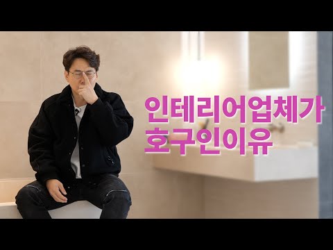 인테리어 시장 탈세 폭로합니다