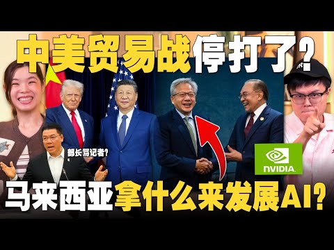 Following Trump, Xi Jinping also praised Anwar? What AI cooperation is Malaysia discussing with N...