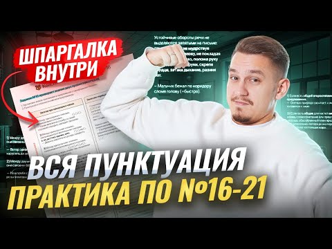 ALL tasks 16, 17, 18, 19, 20, 21 of the Unified State Exam Russian language: PUNCTUATION | Umskul