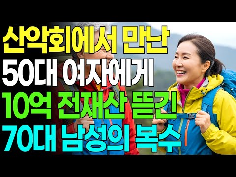 [퇴직 후 충격 고백] 산악회에서 만난 50대 여성에게 10억 전재산 뺏긴 70대 남자의 통쾌한 복수