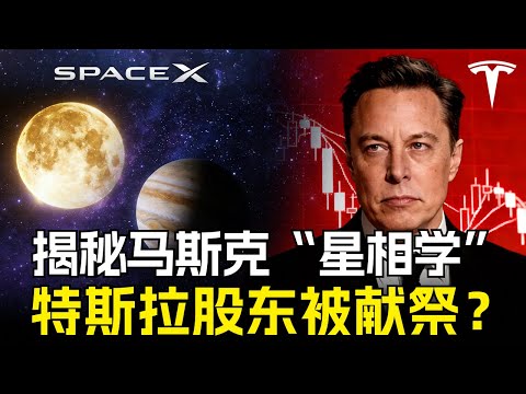 疯了!特斯拉暴跌3.45%,全因马斯克在算命?独家揭秘SpaceX上市背后的“星际风水局”!#ipo #电动车 #市值