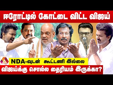 விஜய் இப்போதும் NDA கூட்டணியுடன் பேச்சுவார்த்தை நடத்துகிறார்.. - உடைக்கும் முத்தலீஃப் | Aadhan News
