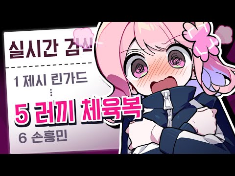 체육복 때문에 '실시간 검색어' 또 가버렸습니다