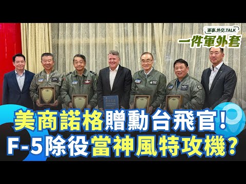 美國諾格首次公開贈勳台灣飛官！馮世寬憶掩護戰機深入中國 攔截蘇俄轟炸機 還曾擬F-5當神風特攻隊！？｜相振為 主持｜【一件軍外套】20251001