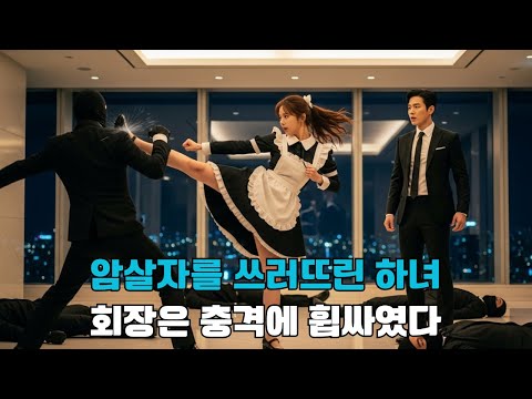 벙어리 하녀가 암살자를 쓰러뜨리는 순간... 냉철한 회장은 경악했다. "이 기술... 설마 그때 그 아이였어?"