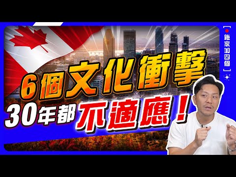 移民永不習慣6件事！無車牌慘過無著鞋！不Small Talk=無禮貌？龜速服務難頂？搭飛機歧視【施家・#移民】#移民加拿大 #文化差異 #移民生活