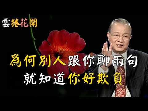 爲什麽別人一看，就知道你好欺負？爲什麽別人跟你聊兩句，就知道你好欺負？#心河渡口