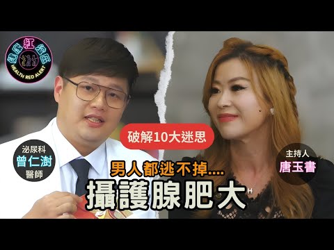 【男性必看】10大攝護腺迷思一次破解！尿得滴滴答答⋯是老了還是病了？從排尿困擾到性功能疑慮！｜泌尿科診所院長 曾仁澍醫師【#健康紅燈區 | 唐玉書】2025.5.21 @love52health