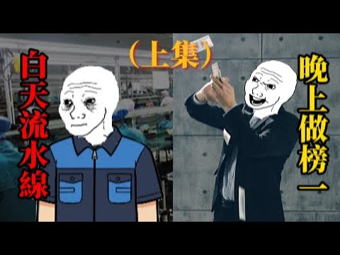 wojak的愛情故事（上） | wojak |直播平台遇到真愛？
