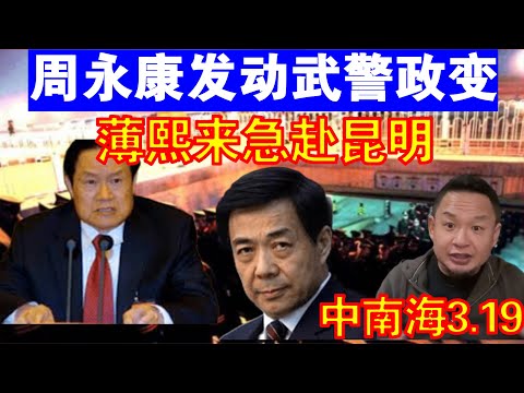 老王来了：为什么说3.19那年险些天下大乱丨周永康发动武警政变丨薄熙来急赴昆明丨徐明之殇丨胡锦涛丨温家宝