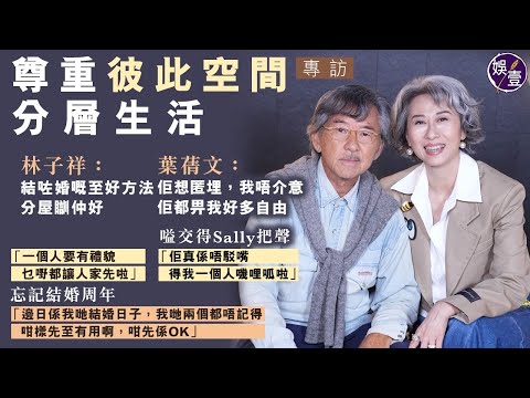 林子祥葉蒨文真情專訪︱分層生活 阿Lam： 結咗婚嘅至好方法，分屋瞓仲好︱因老婆越界幫執嘢發火 Sally無奈： 我依家掂唔到佢啲嘢，佢道門一關，冇人上到去（ #林子祥 #葉蒨文 #娛壹 ）