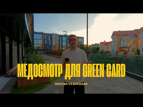 Как пройти медосмотр для грин-карты в 2025: наш опыт и советы