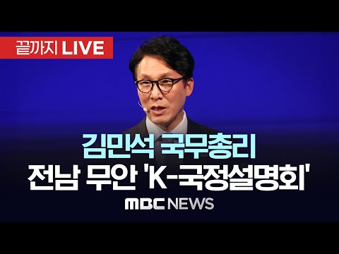 김민석 국무총리, 전남 무안서 ‘K-국정설명회’ - [끝까지 LIVE] MBC 중계방송 2025년 12월 20일