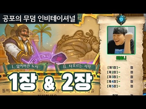 [모험모드 대회] 울둠 모험모드 타임어택! 이번에도 '어차피 우승은 따효니'?! #1 - 공포의 무덤 인비테이셔널 - 따효니의 하스스톤 Hearthstone