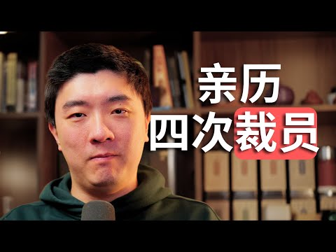 替公司裁过4个下属，分享背后原因和心里话