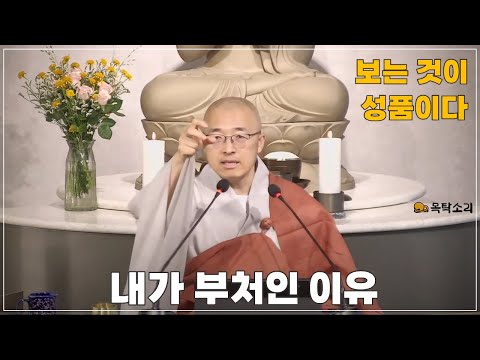 [돈오107] 내가 부처인 이유, 보는 것이 본성이다, 이 하나에서 일체가 나왔다