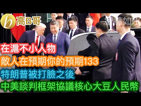 在滬不小人物 敵人在預期你的預期133  特朗普被打臉之後 中美談判框架協議核心 大豆和人民幣［智慧如水 - 高B哥 GBG］