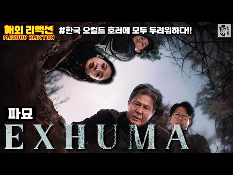 영화 [파묘] 해외 리액션 모음 "한국 오컬트 호러에 두려워하다" "자막 맛집" "해외반응"_Exhuma Reaction