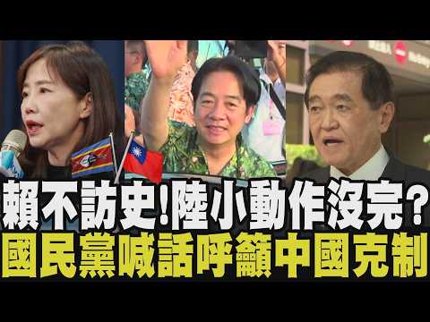 總統出訪突生變!國民黨發聲:與鄭習會無關 尹乃菁「籲大陸給予中華民國政府外交空間 減少打壓」 中施壓痕跡明顯? 造謠駐史大使涉貪 國安單位點名|【政治懶人包】|TVBS新聞@TVBSNEWS01
