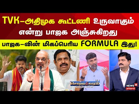 Sollathigaram | "TVK  அதிமுக கூட்டணி உருவாகும் என்று பாஜக அஞ்சுகிறது" பாஜக-வின் FORMULA இது! | BJP