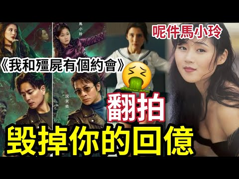 毀你童年！我和殭屍有個約會「翻拍新版」網民狂插！呢個馬小玲男人尼架？萬綺雯出鏡「有呃人成份？」黃宗澤套套同一個樣！尹天照點解係當年「發明星夢男仔的夢想？」