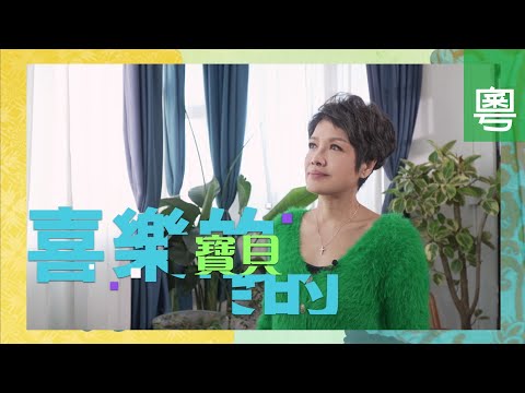 《喜樂的寶貝》電視見證 TV1849｜粵語｜寶珮如｜交通意外毁容｜藝人