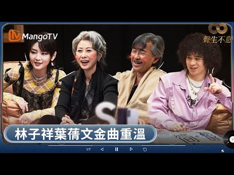 單依純翻唱方大同《三人遊》驚艷全場 林子祥葉蒨文經典重現感動淚目 曾比特《夢中人》超水準發揮 | 聲生不息 | MangoTV HK